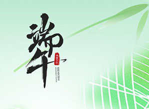 端午 | 粽情端午